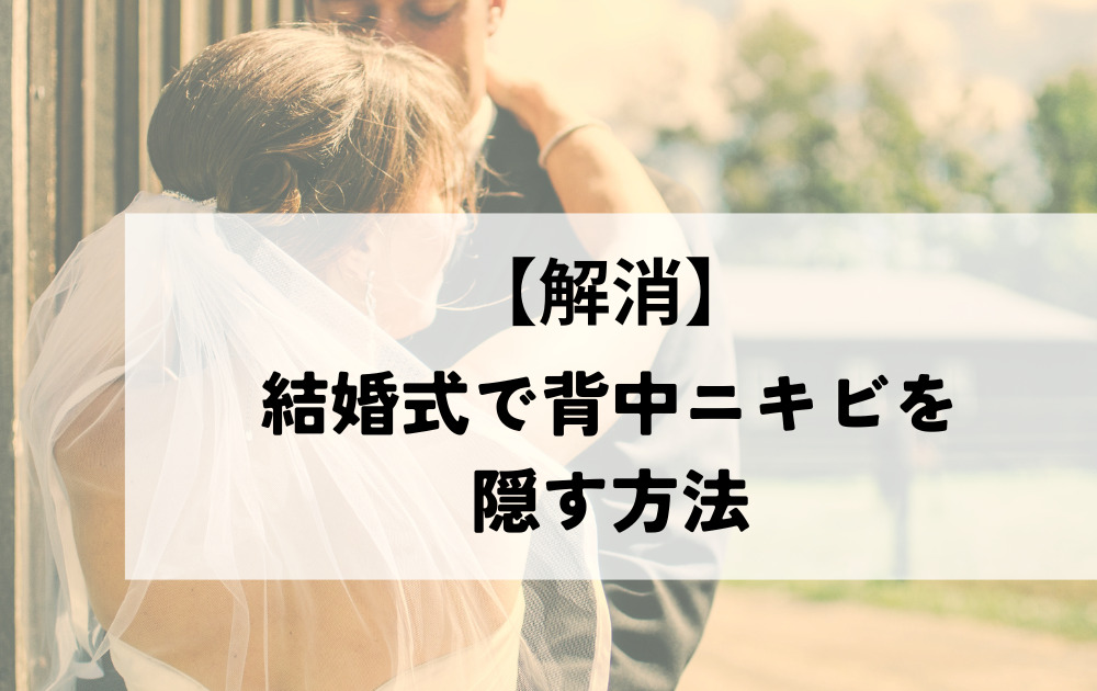 結婚式背中隠す