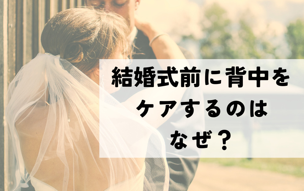 結婚式背中ケア