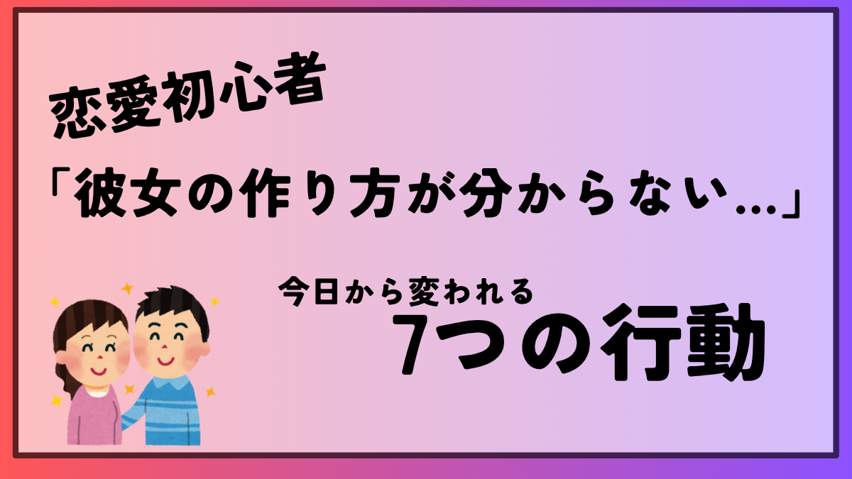 彼女 作り方 分からない