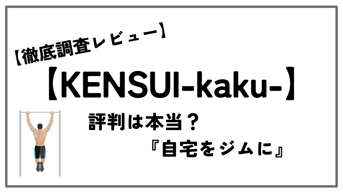 KENSUIkakuレビュー評判