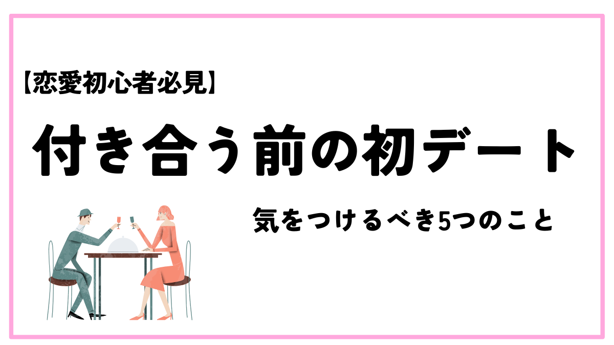 付き合う前初デート気をつけること