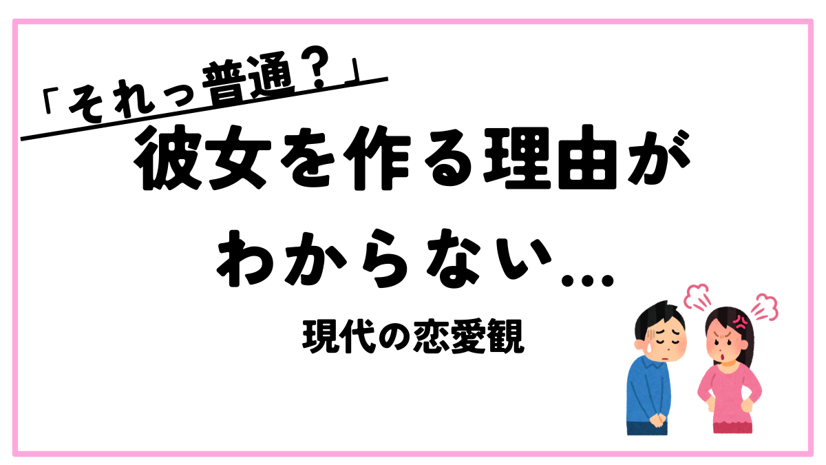 彼女作る理由