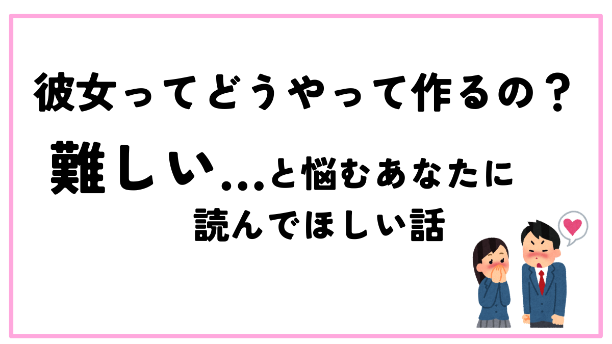 彼女 作る 難しい