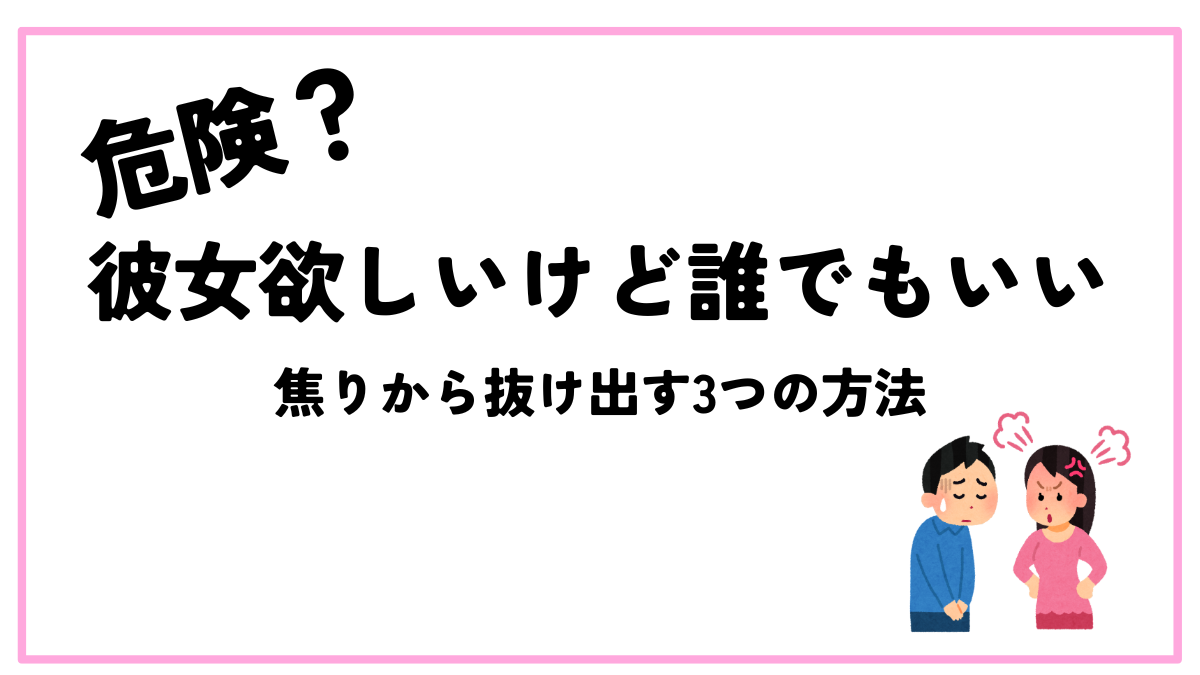 彼女欲しい誰でもいい