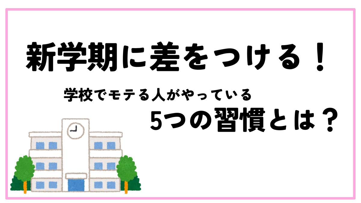 新学期モテる方法