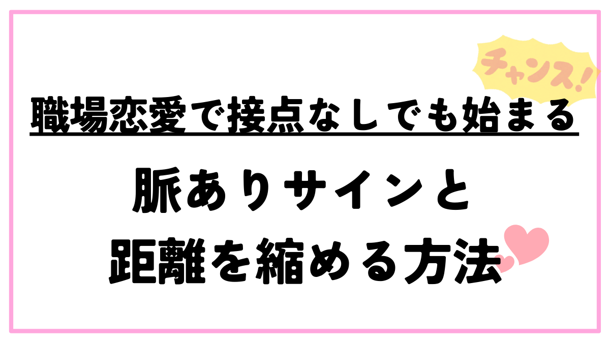 職場恋愛 接点なし 脈あり サイン