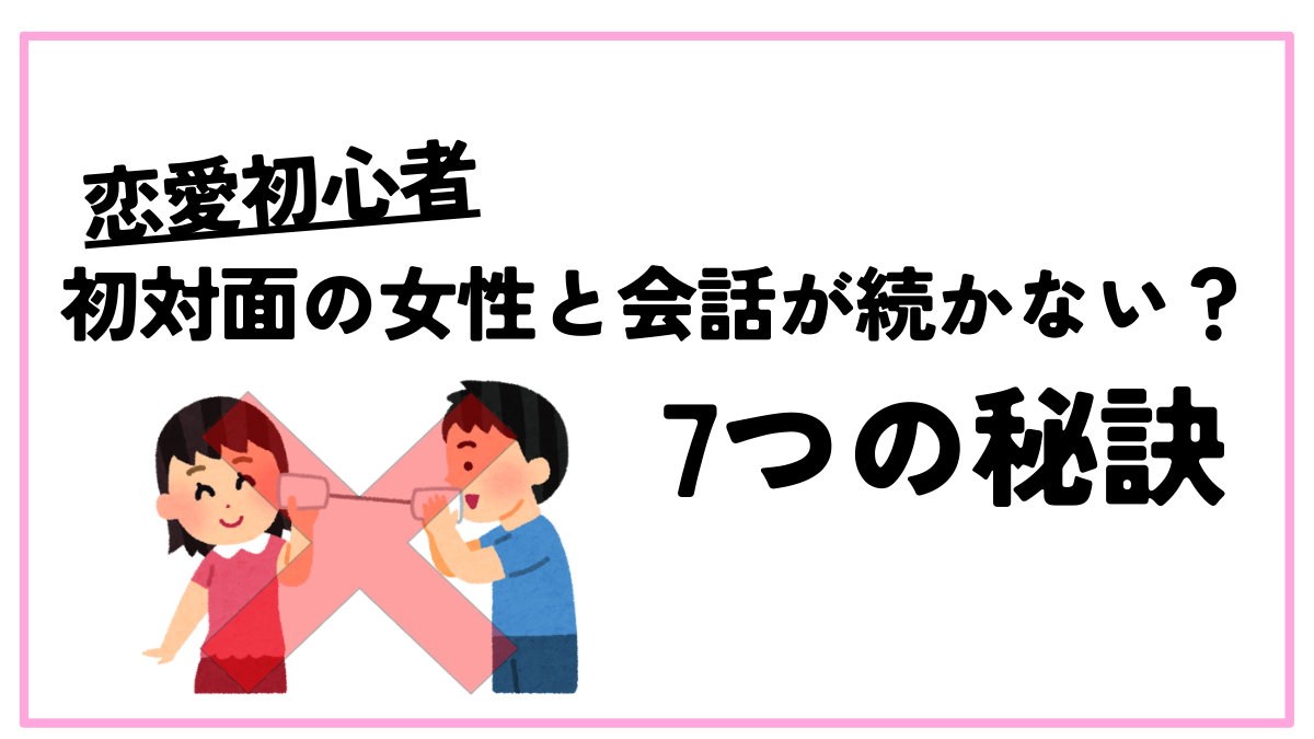 初対面女性会話続かない