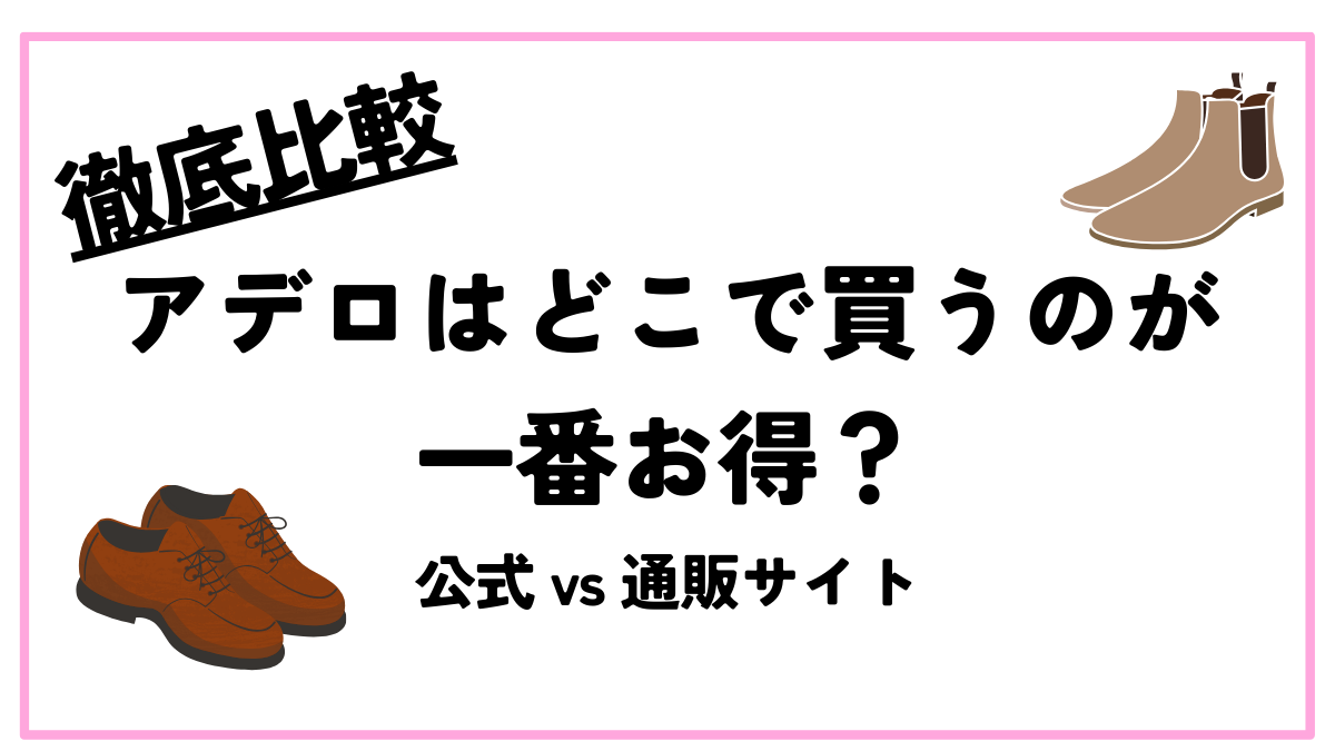 ADELO比較購入