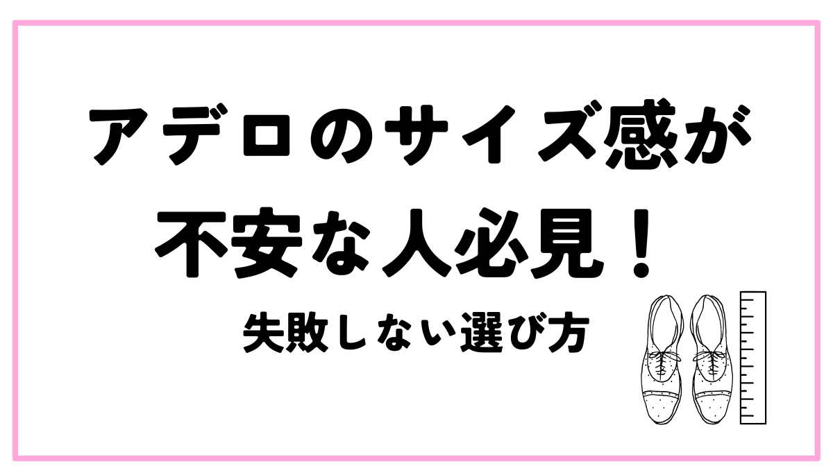 アデロ サイズ感 不安