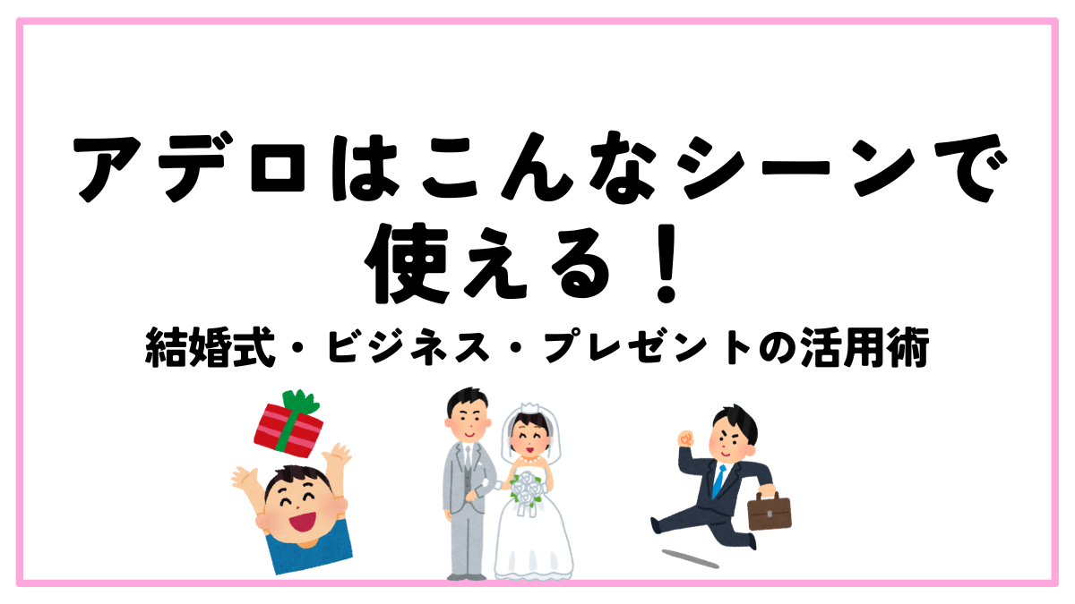 アデロ 活用 シーン