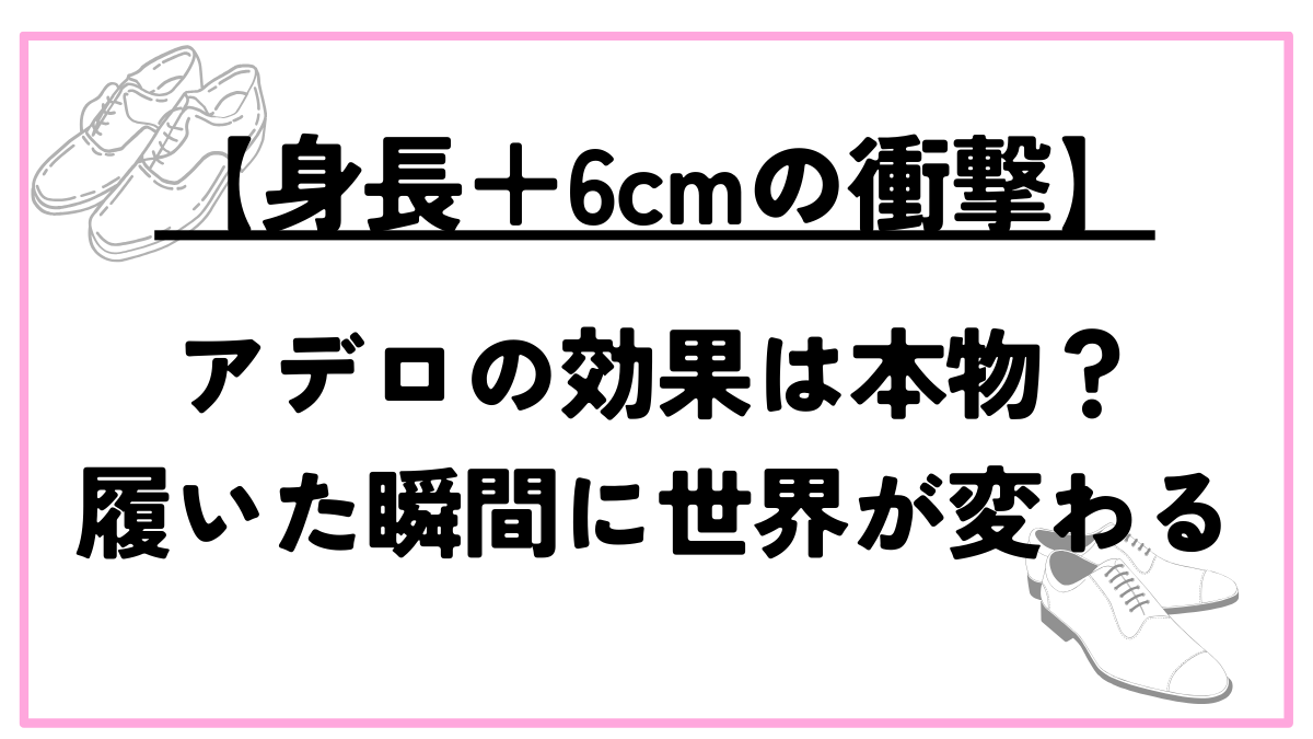 アデロ効果身長+6㎝