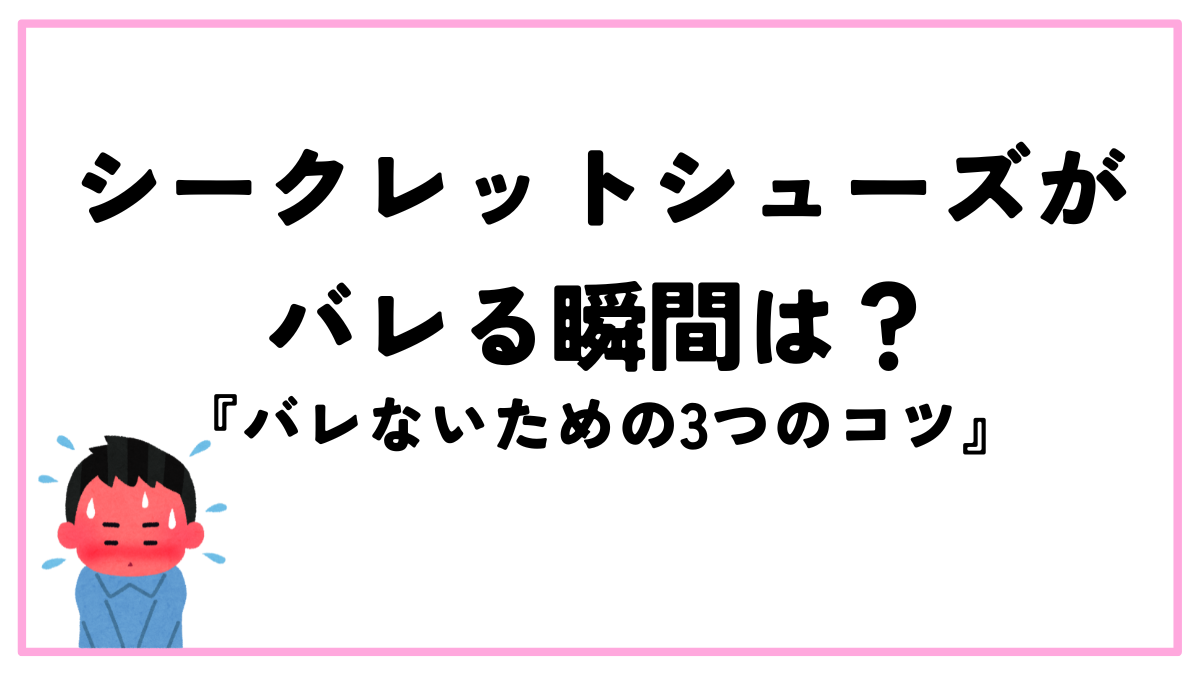 シークレットシューズ バレる