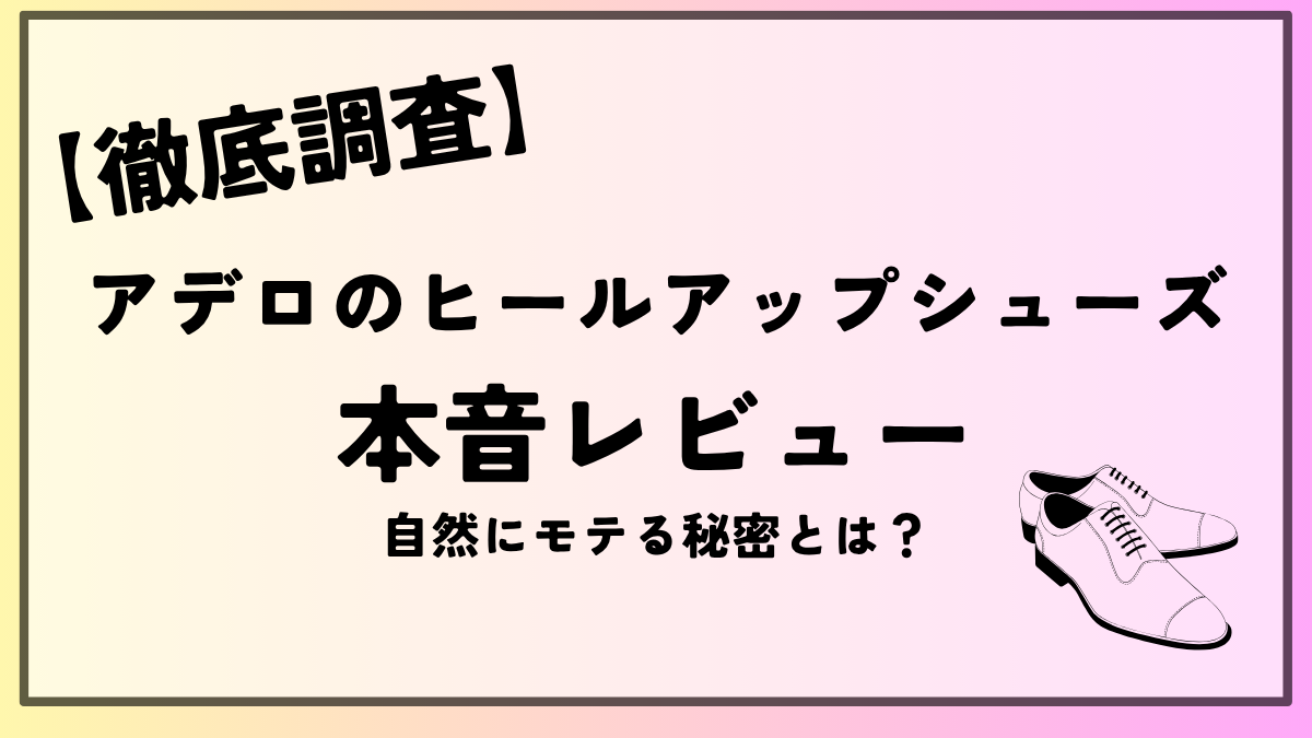 アデロレビュー徹底調査